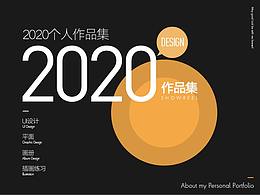 2020个人作品集