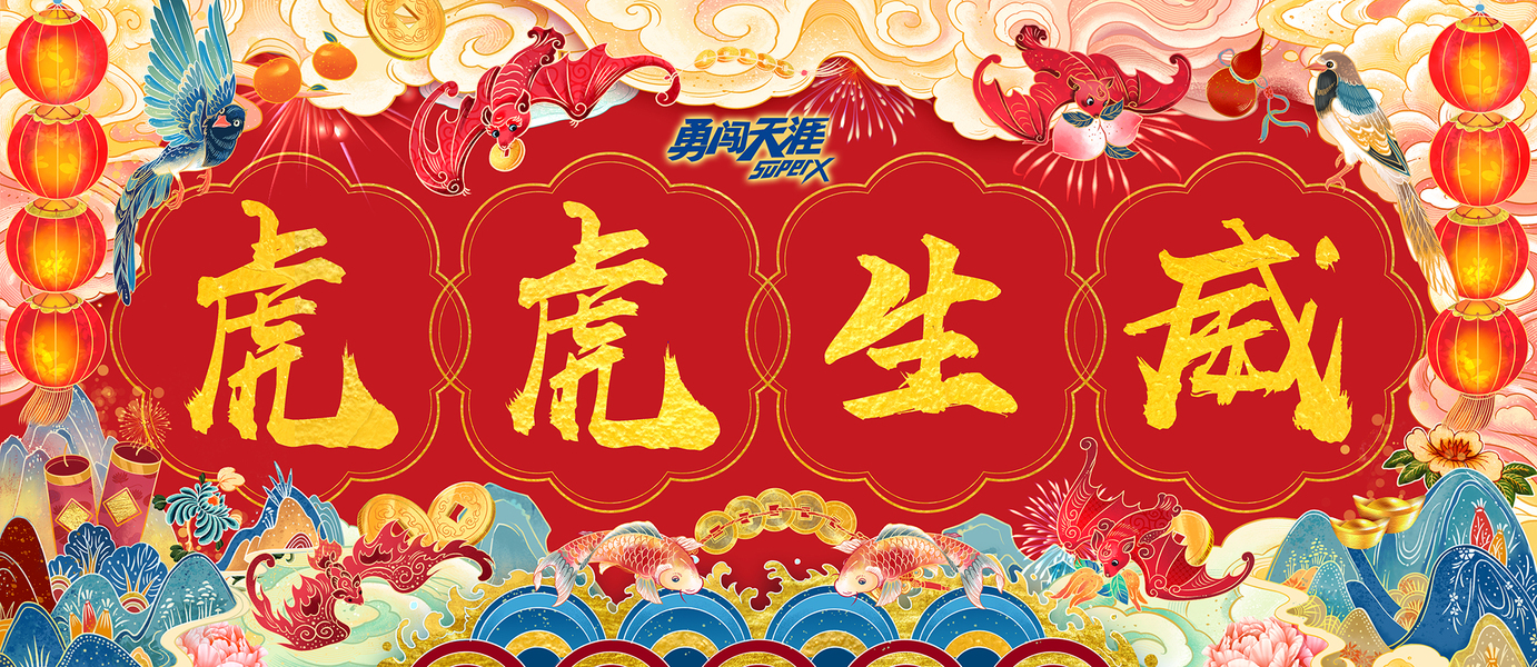 热点-虎年节日氛围