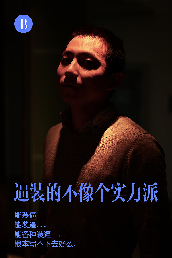 一个资深装逼贩子的装逼海报设计（chaoxi）练习-天生装逼