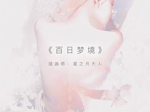 《百日梦境》