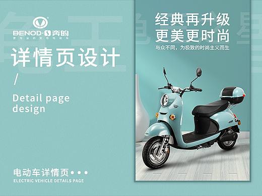 奔的电动车详情页—品宣（个人主页-ZNDYwMTMwMzY=） - 电商 - 站酷设计师海清大大王原创素材 - 站酷ZCOOL