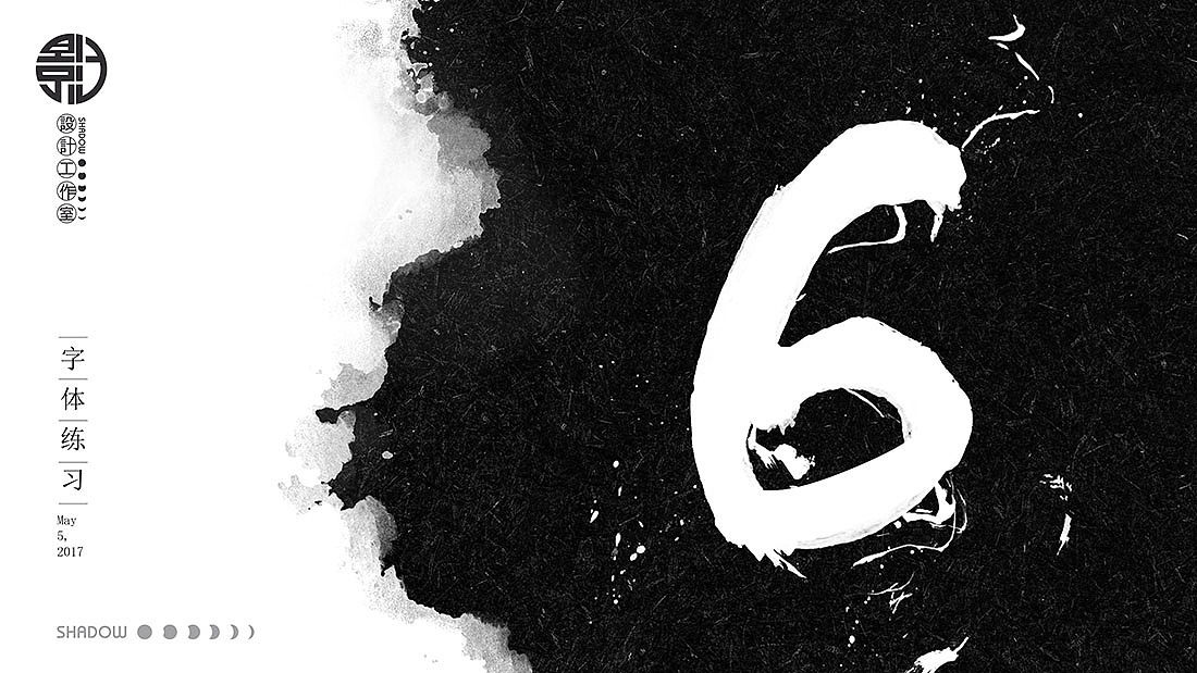 毛笔字练习（图ZNzg1MTgyNTI=） - 字体/字形 - 站酷设计师影子設計工作室原创素材 - 站酷ZCOOL