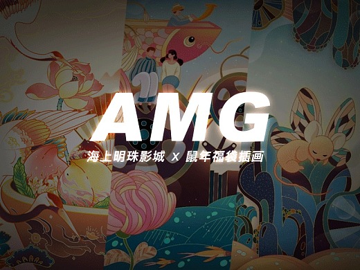 AMG海上明珠影城鼠年福袋插画设计