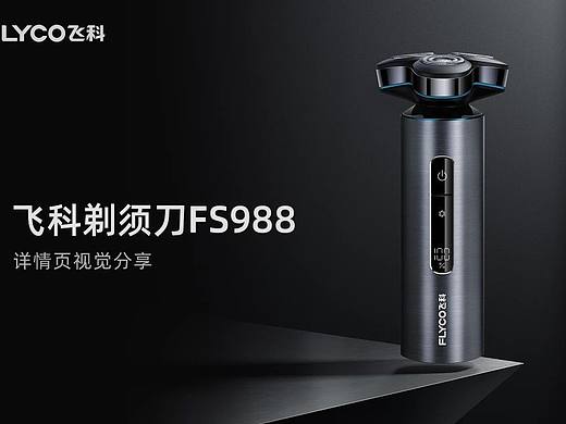 飞科剃须刀详情页视觉分享|三维渲染|