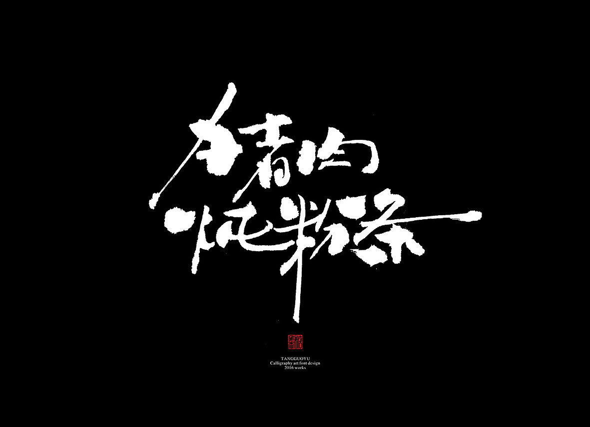 7月份书法字体（壹）（图ZNTI5MDIyMDA=） - 字体/字形 - 站酷设计师糖果雨原创素材 - 站酷ZCOOL