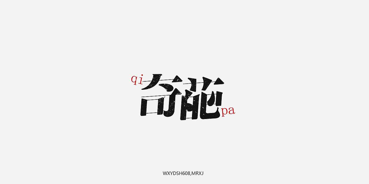 自言字语，第七次发布。（图ZNzM0NTM1MjA=） - 字体/字形 - 站酷设计师西礼罗子_设计原创素材 - 站酷ZCOOL