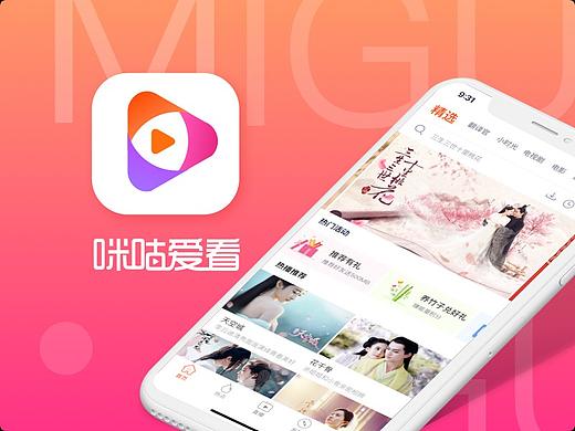 咪咕爱看APP制作
