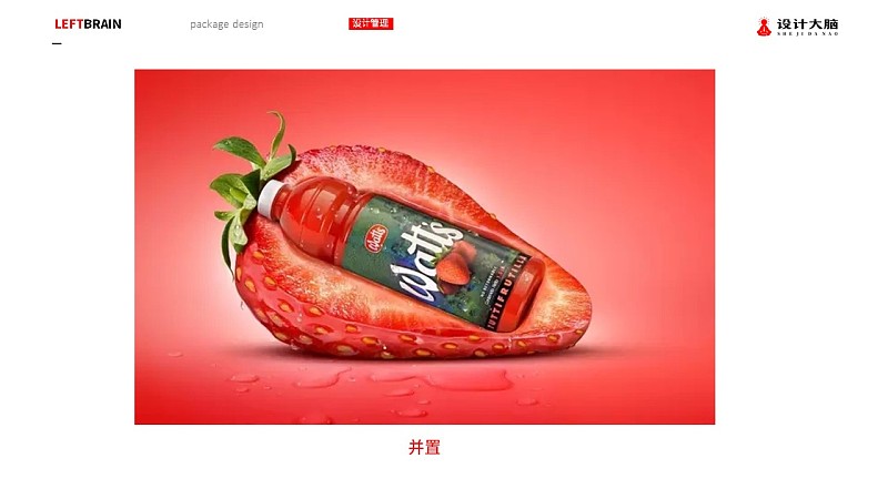 瓶装产品的广告创意思路