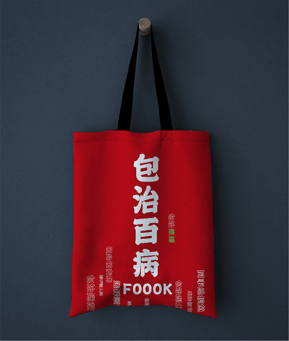 包治百病系列创意新年周边（图ZMjQwMDU4Nzky） - 品牌 - 站酷设计师順殷原创素材 - 站酷ZCOOL