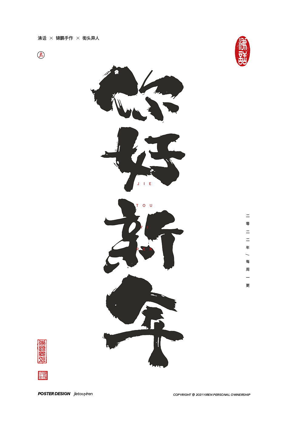 涂字，只是想触动你的心灵。（图ZMjg2NzkzMDQ4） - 字体/字形 - 站酷设计师街头异人原创素材 - 站酷ZCOOL