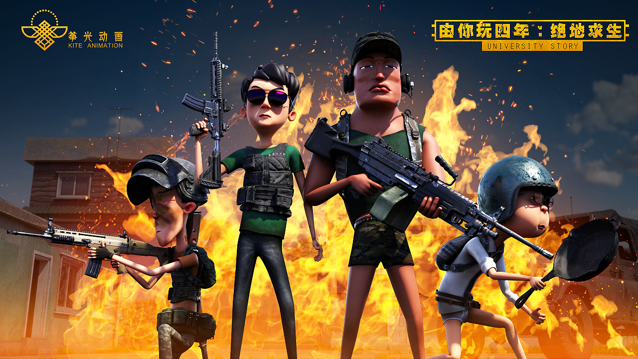 队友祭天,法力无边,《由你玩四年》教你怎么吃鸡!