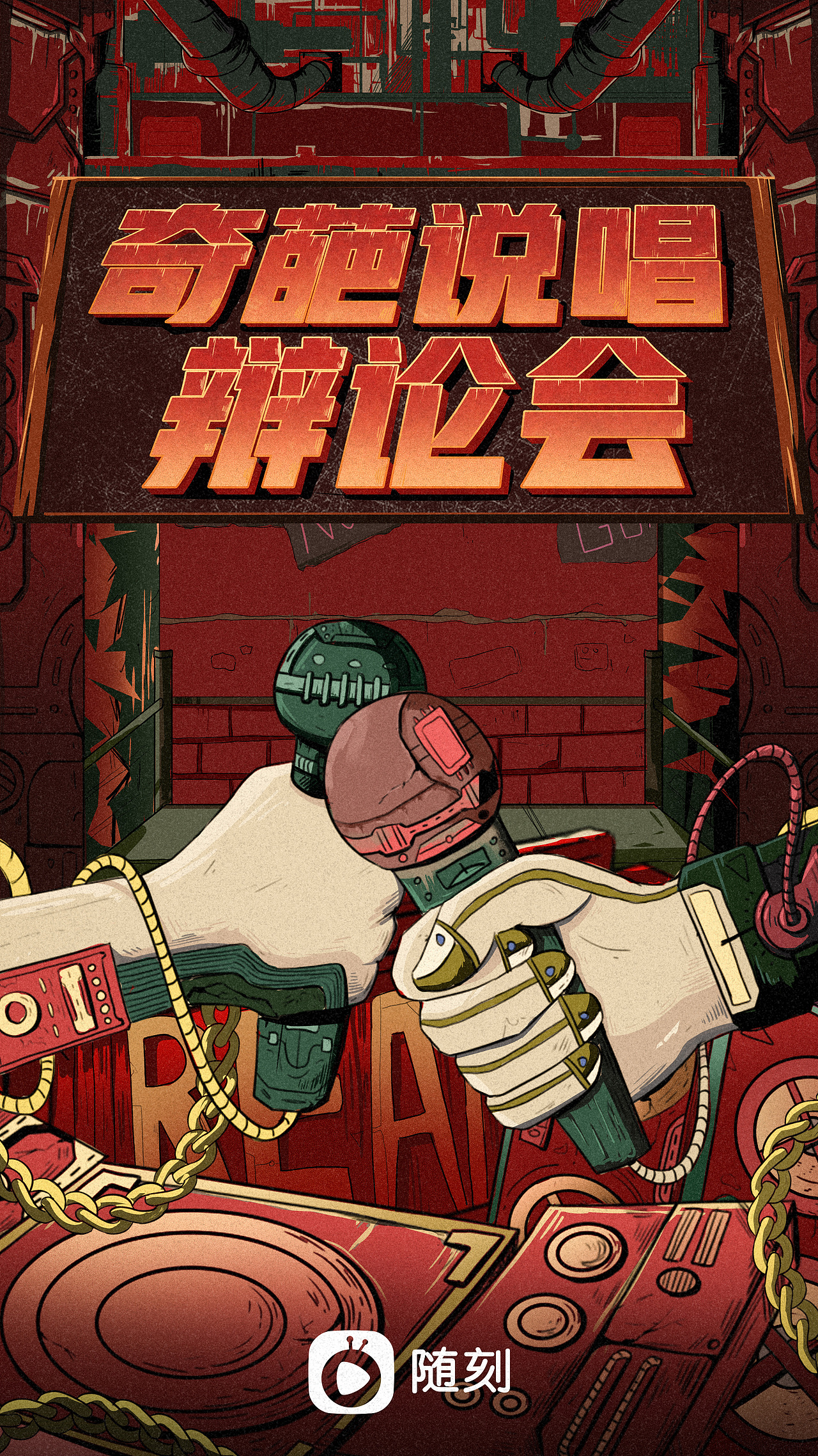 赛人物海报嗨唱转起来倒计时插画快手春晚手绘长图美团外卖人物插画