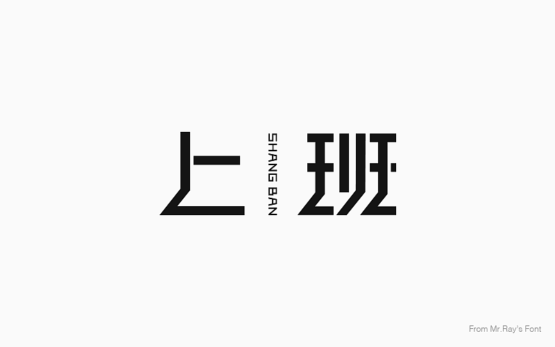 字体设计小记（图ZNjIwODI5NjQ=） - 字体/字形 - 站酷设计师比比来福原创素材 - 站酷ZCOOL