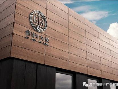 儒韵太东LOGO设计