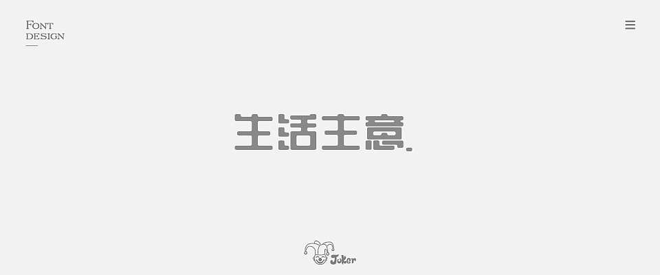 字体设计 2018（图ZMTM0NjgzMzg4） - 字体/字形 - 站酷设计师灰灰啊原创素材 - 站酷ZCOOL
