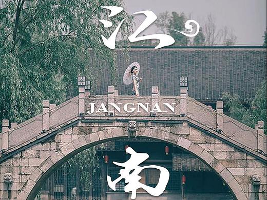江南旅游海报（个人主页-ZMzIxOTU2Mjg=） - 海报 - 站酷设计师桐桑原创素材 - 站酷ZCOOL