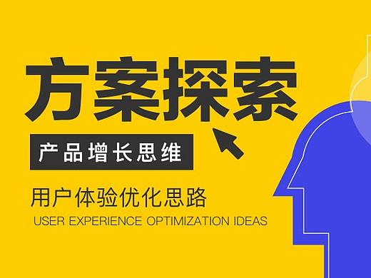 用户体验--产品增长思维方向探索
