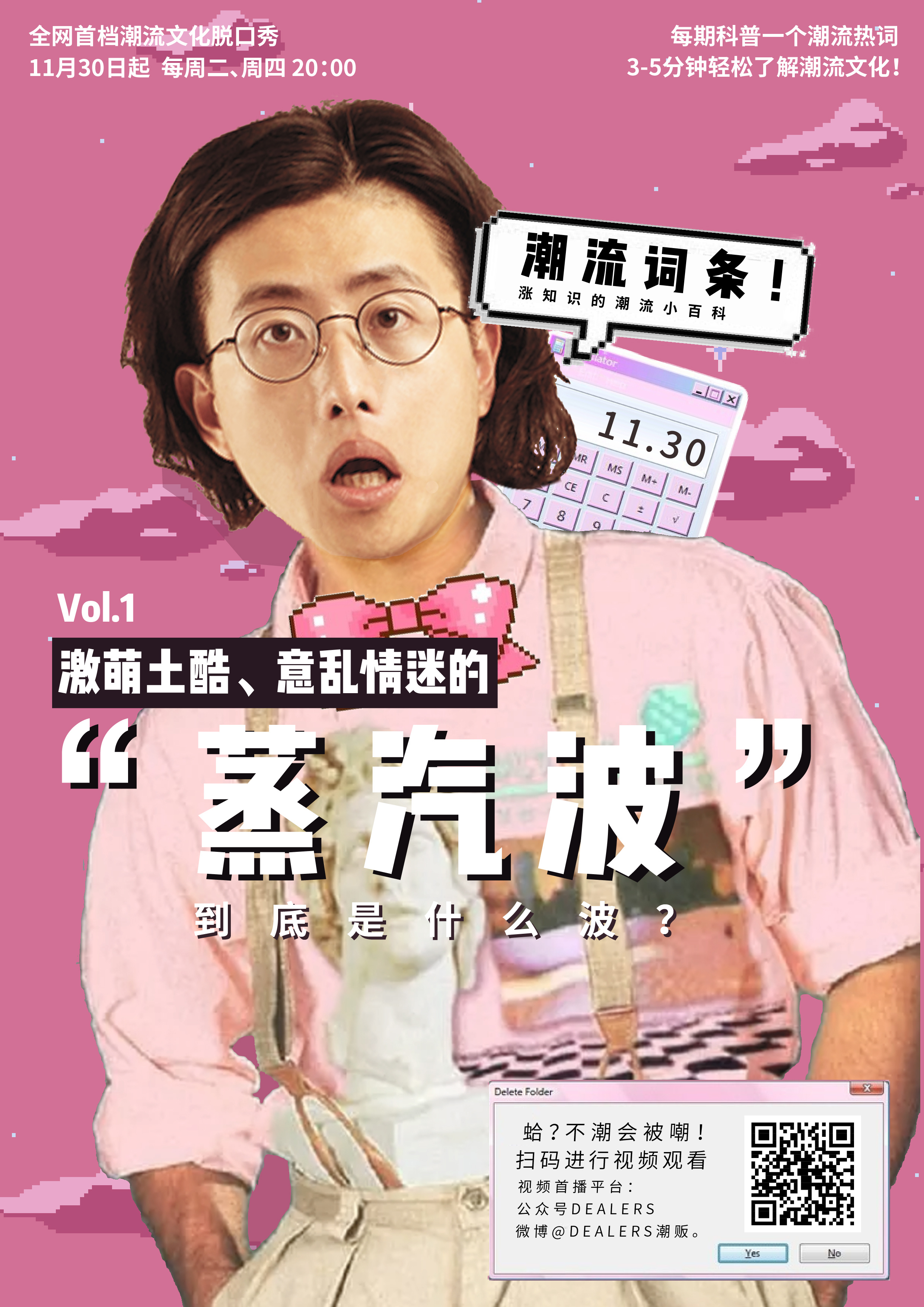 微综艺《潮流词条》节目海报