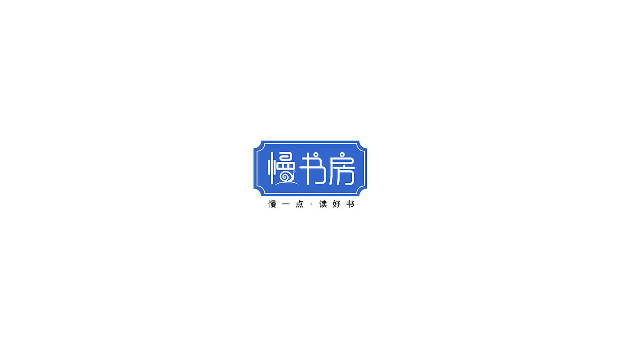 慢书房logo提案作品