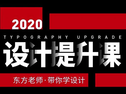 平面进阶教程丨海报，排版，色彩搭配等设计师实战技巧