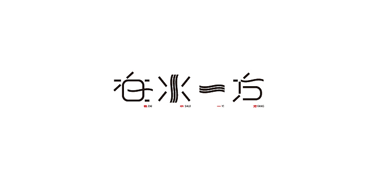 小强2014年字体设计大合集!(图ZMjMyNTg2MzI=) - 字体/字形 - 站酷设计师黄仕强原创素材 - 站酷ZCOOL