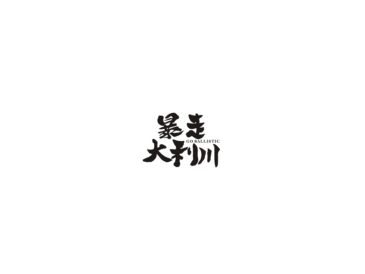 暴走大利川 活动标识（图ZNTYyNjU4MDg=） - Logo - 站酷设计师厠所収费原创素材 - 站酷ZCOOL