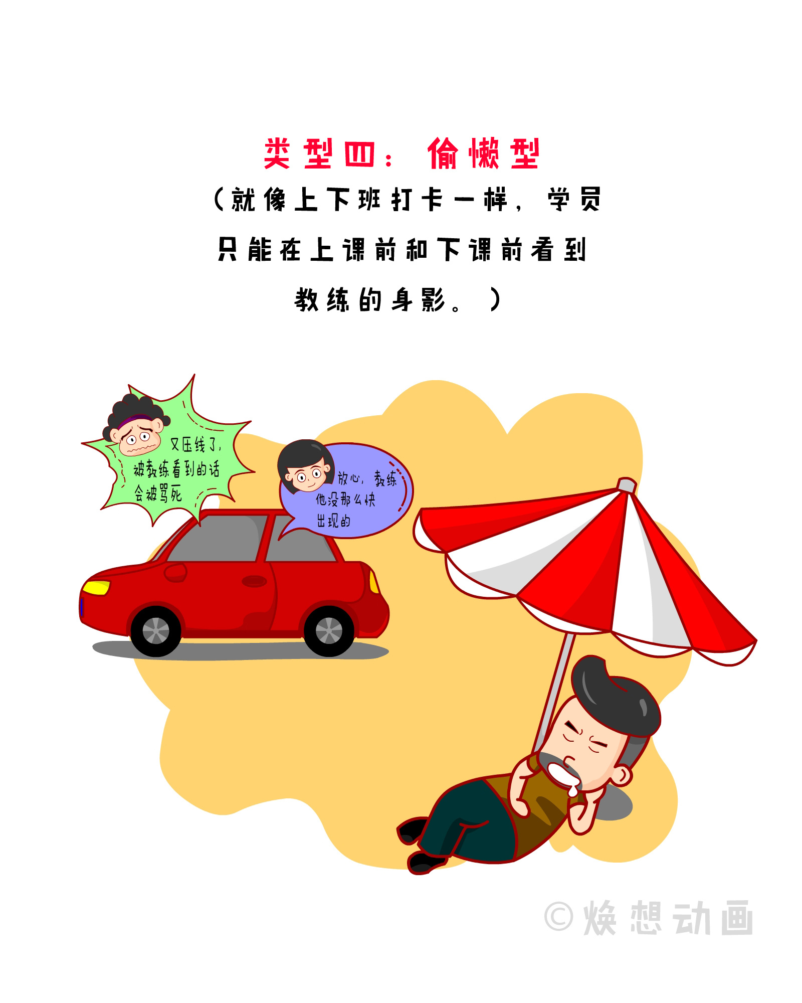 漫侃20170901 | 世界上有种怪物叫驾校教练(原创)|动漫|时事漫画|焕想