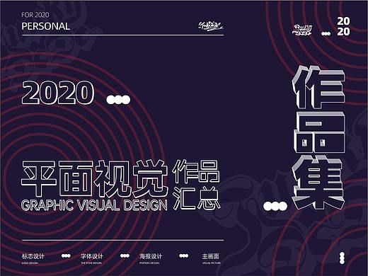 2020平面视觉设计汇总-FDD