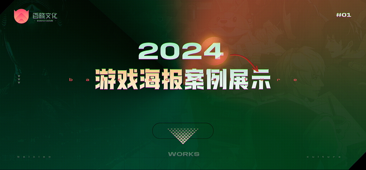 2024 丨游戏平面设计作品案例展示（图ZMzYzNjc5NDI0） - 游戏/娱乐 - 站酷设计师百晓文化原创素材 - 站酷ZCOOL
