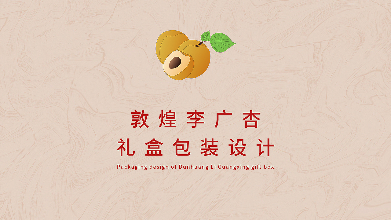 一个敦煌李广杏礼盒包装设计方案
