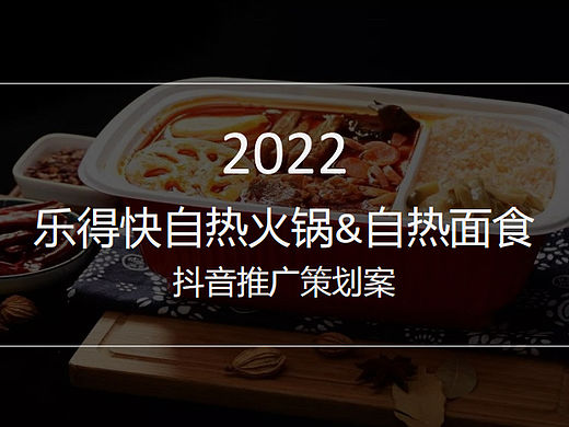 2022乐得快自热火锅&自热面食抖音推广策划案-49P