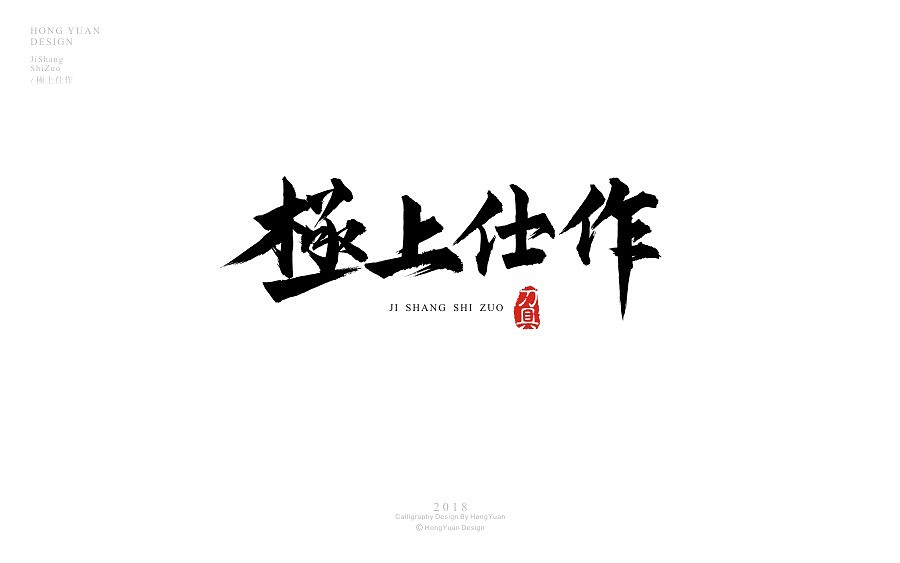 鸿远 | 商业案例（图ZMTA1NTE4ODQw） - 字体/字形 - 站酷设计师鸿远原创素材 - 站酷ZCOOL