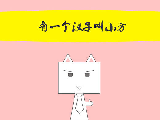 有個漢子叫小方（個人主頁-ZMzE0MTI1NDA=） - 網(wǎng)絡(luò)表情 - 站酷設(shè)計師谷雨小先生原創(chuàng)素材 - 站酷ZCOOL