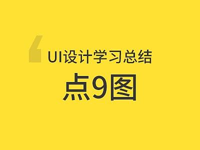 UI设计学习总结-点9图