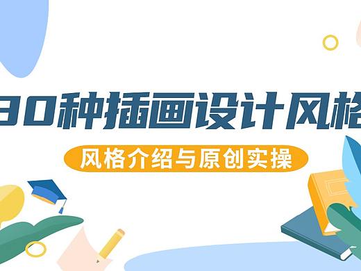 【商业插画】30种插画设计风格介绍与原创实操技巧！