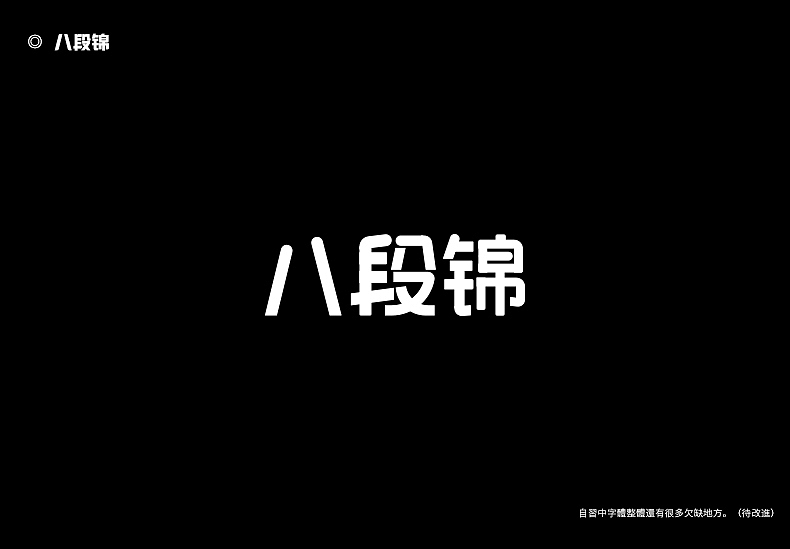 2018字体设计总结（图ZMTQwMTk0NjAw） - 字体/字形 - 站酷设计师東無原创素材 - 站酷ZCOOL