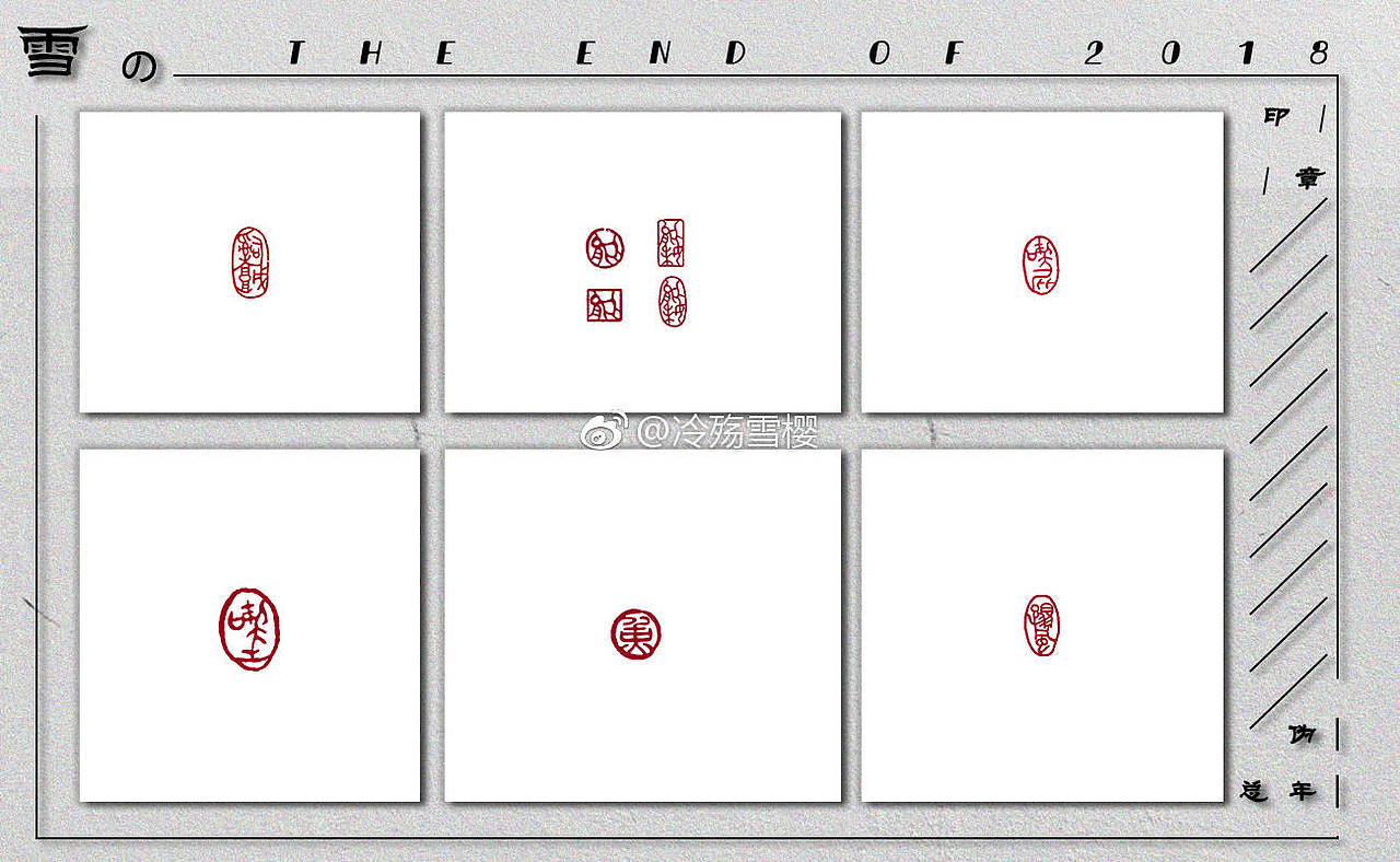2018年板写年终总结（图ZMTQ2ODIwMzQw） - 书法 - 站酷设计师雪樱er原创素材 - 站酷ZCOOL