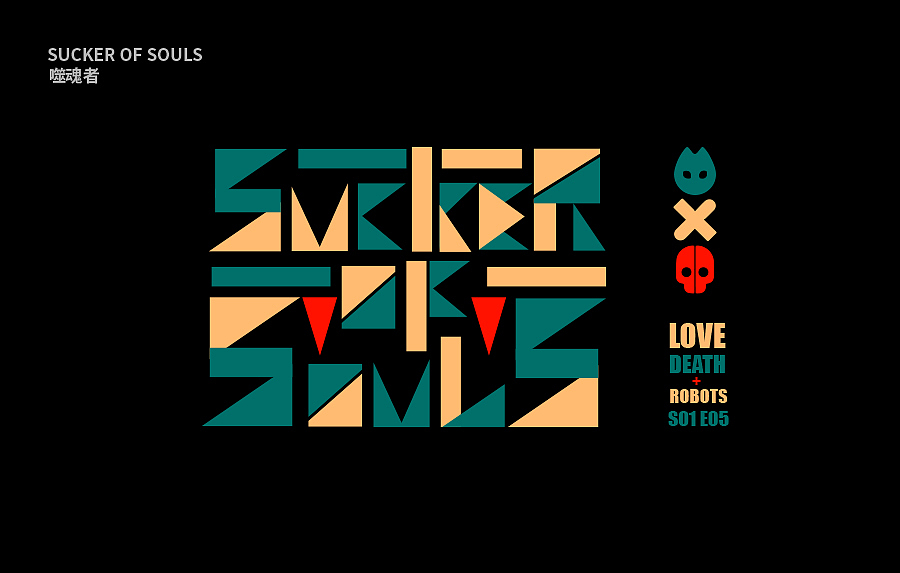 Love, Death & Robots（图ZMTUyMDU5OTI4） - 字体/字形 - 站酷设计师草帽船长CAPTAIN原创素材 - 站酷ZCOOL