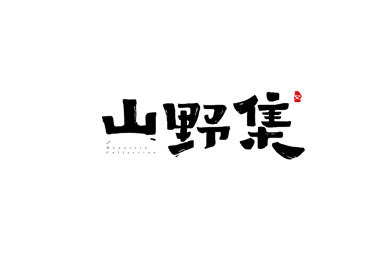 字体帮第1398篇（图ZMTg5MDkxNTY0） - 字体/字形 - 站酷设计师字体帮原创素材 - 站酷ZCOOL