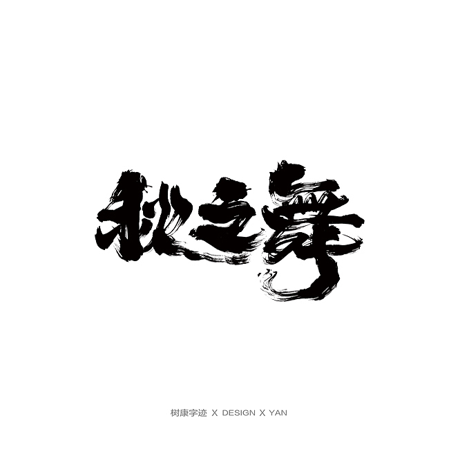 树康字迹（图ZMTkxNjg4OTIw） - 字体/字形 - 站酷设计师树康字迹原创素材 - 站酷ZCOOL
