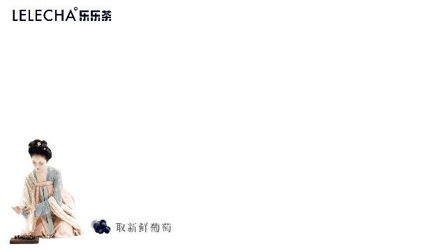 茶饮广告|乐乐茶 x 自得琴社 「水果茶宴」