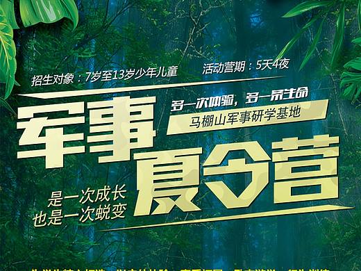 军事夏令营海报