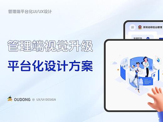 后台管理平台UI/UX设计