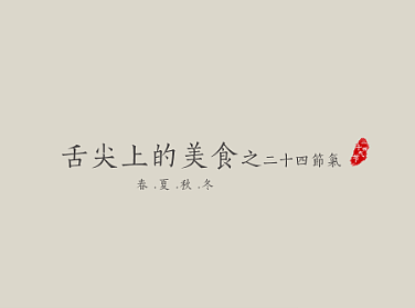 舌尖上的美食