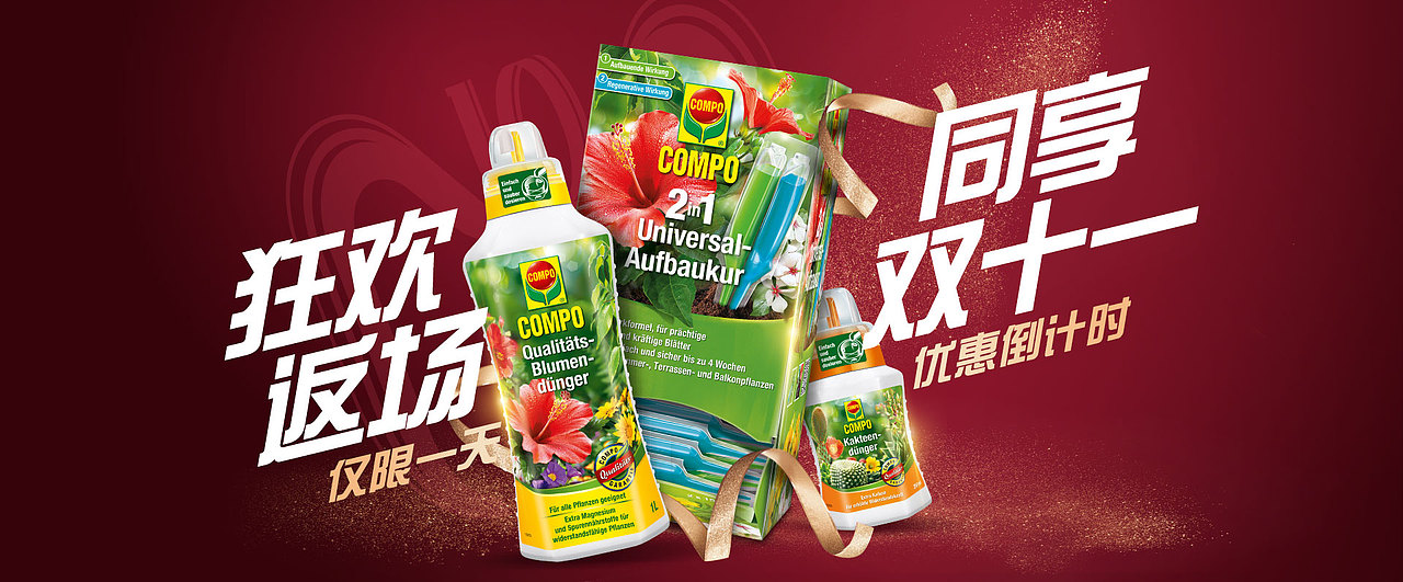 电商德国compo双十一专场