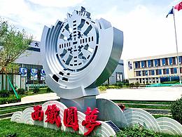 西铁圆梦雕塑设计/落地执行