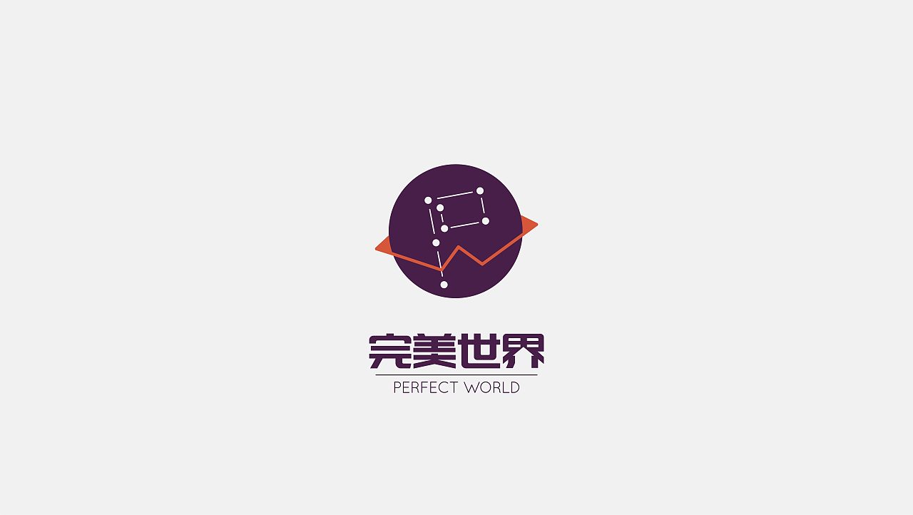 完美世界-完美星球（图ZNjcyNzg5NjQ=） - Logo - 站酷设计师粼渊羡芸原创素材 - 站酷ZCOOL