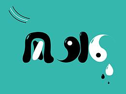 字體創(chuàng)作