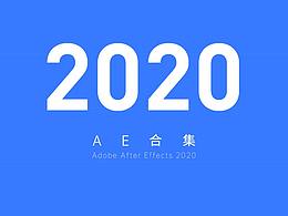 2020-AE集合