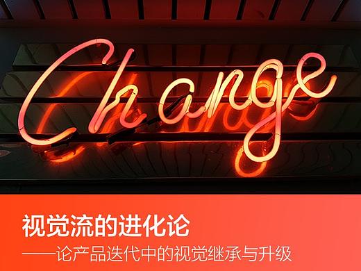 视觉流的进化论 ——论产品迭代中的视觉继承与升级